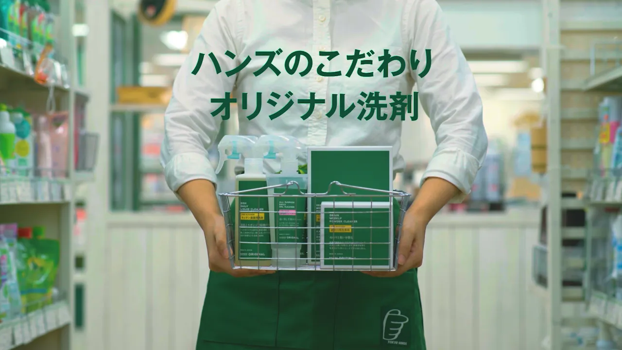 HANDS オリジナル洗剤