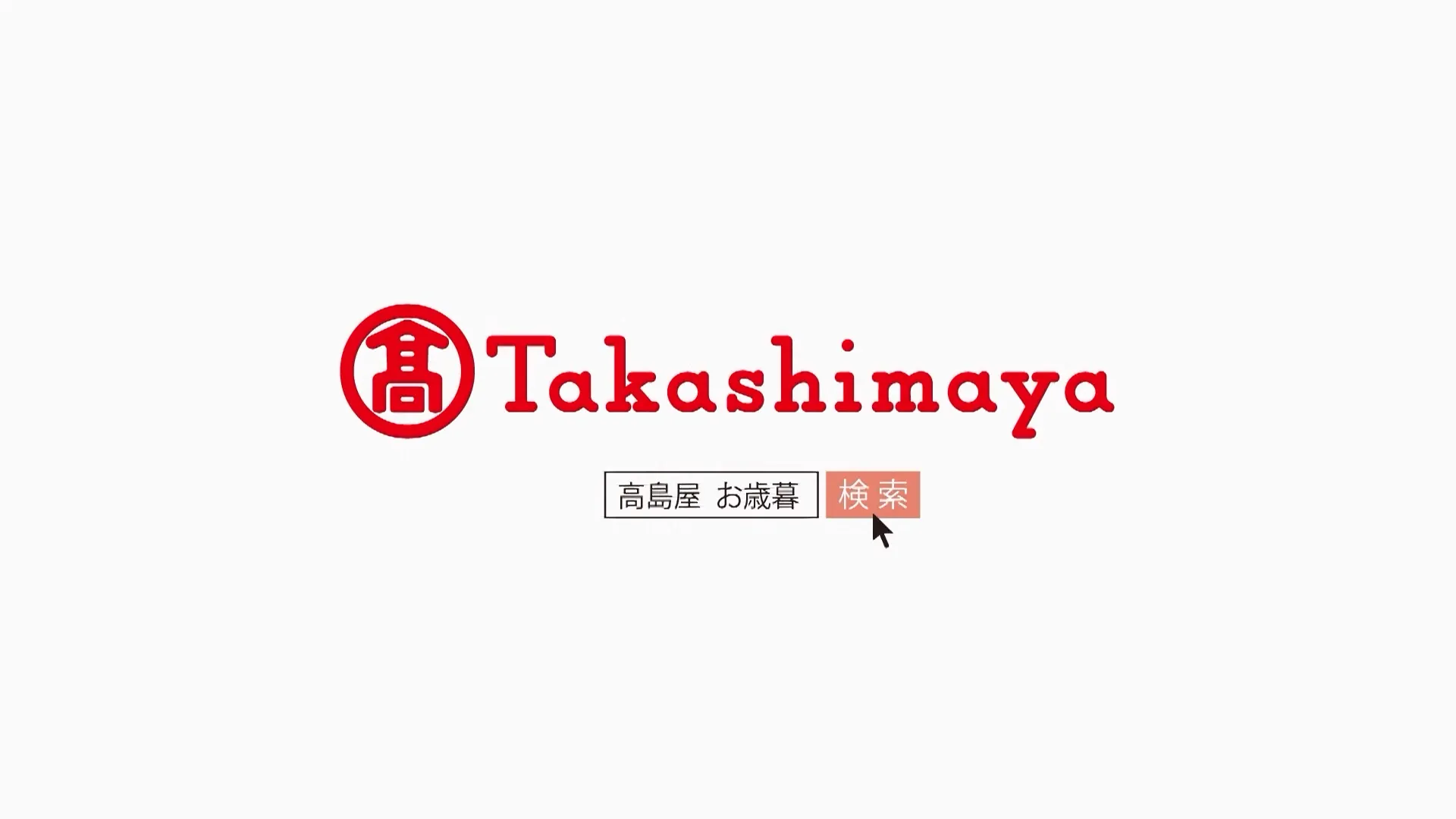 髙島屋のお歳暮
