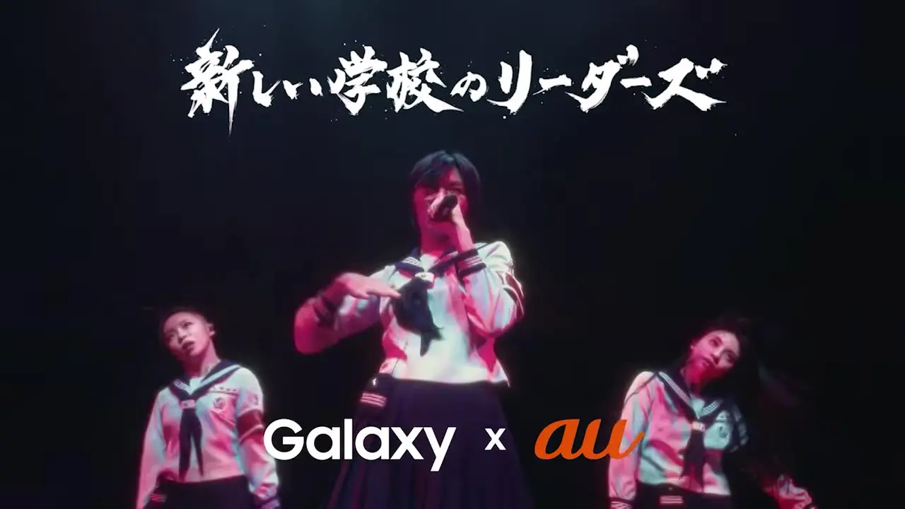 新しい学校のリーダーズ<br>Galaxy × au
