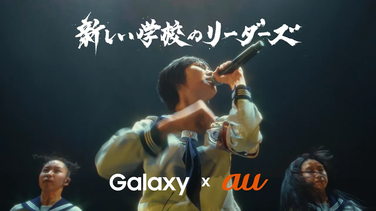 新しい学校のリーダーズ<br>Galaxy × au