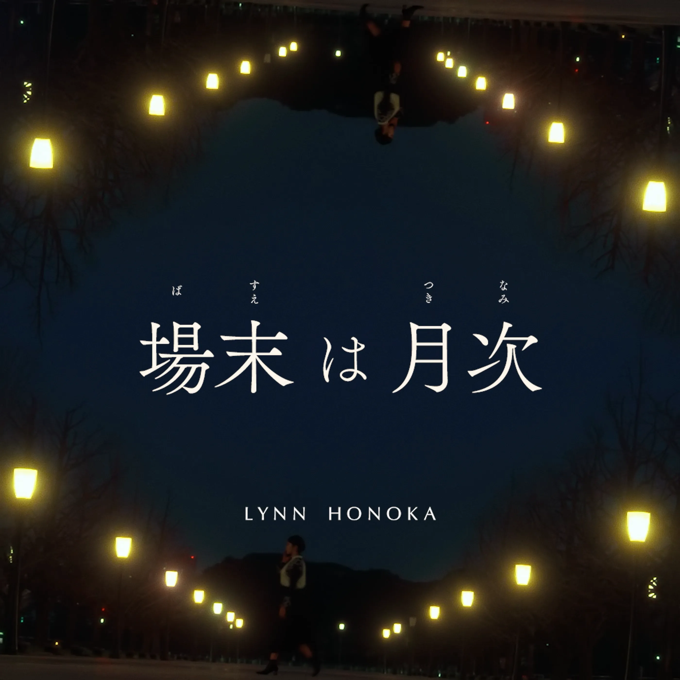場末は月次 - LYNN HONOKA