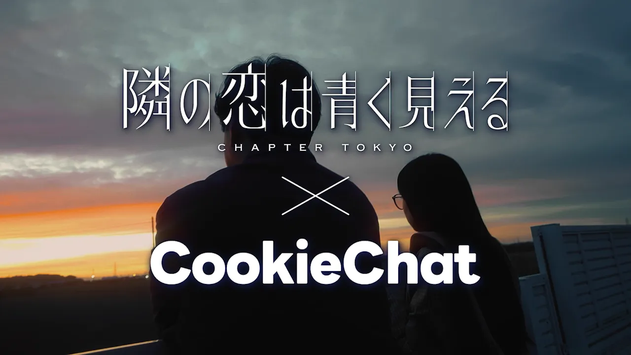 隣の恋は青く見える×Cookie Chat