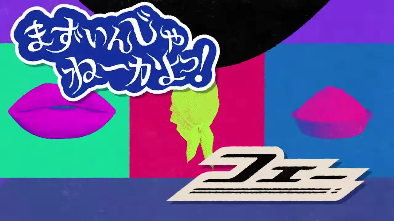 ダチョウ倶楽部40周年感謝祭<br>オープニング映像