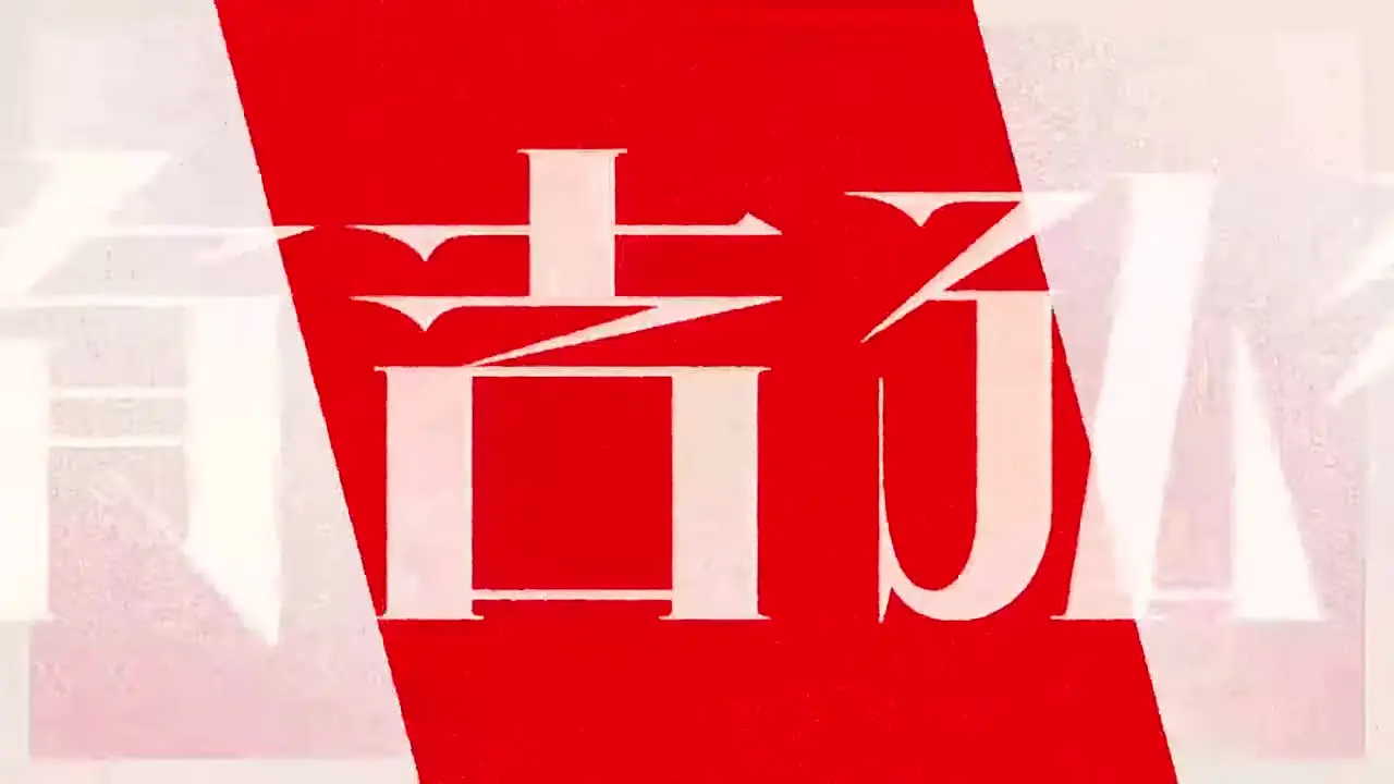 ダチョウ倶楽部40周年感謝祭<br>オープニング映像