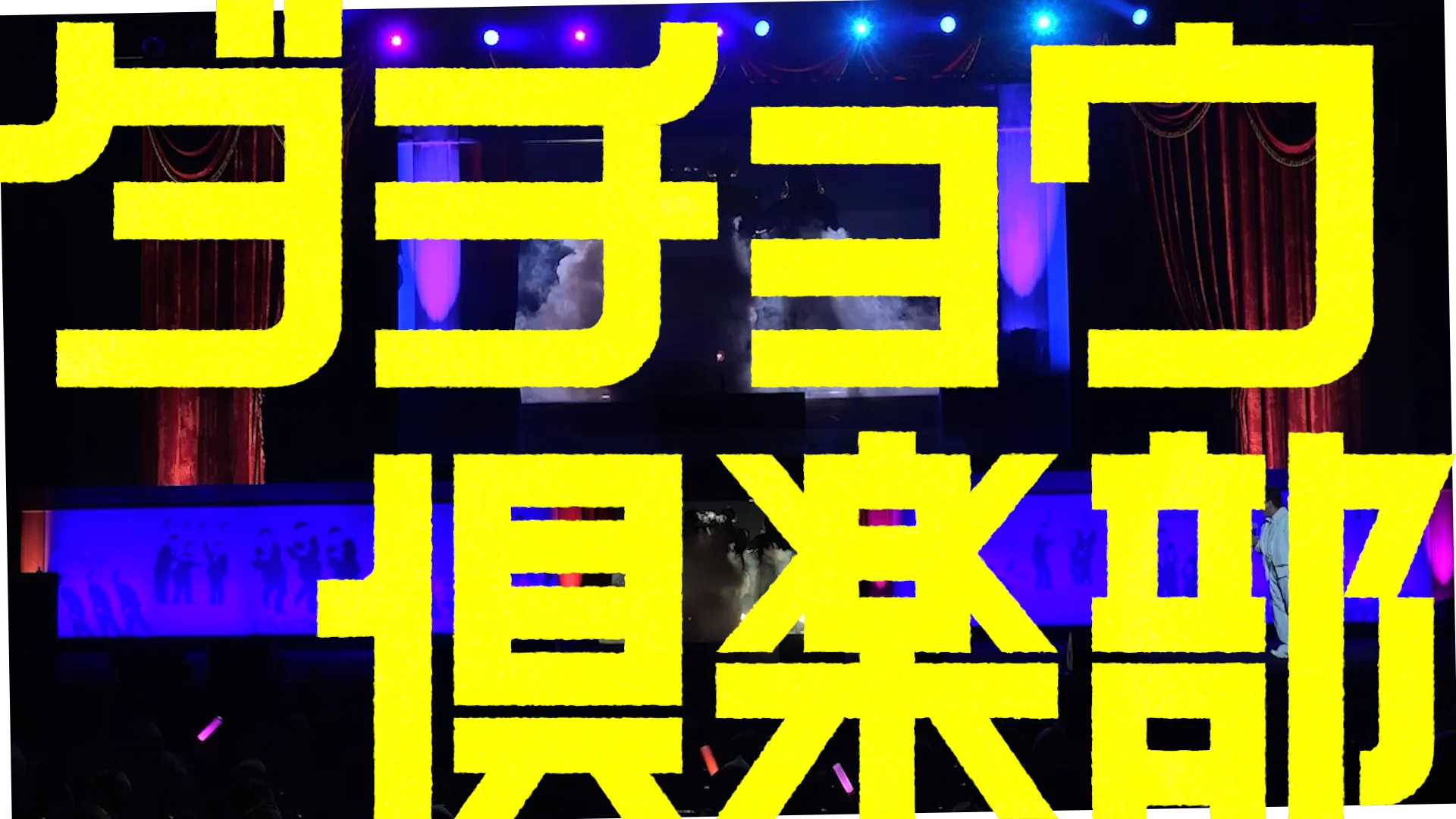ダチョウ倶楽部40周年感謝祭 オープニング映像