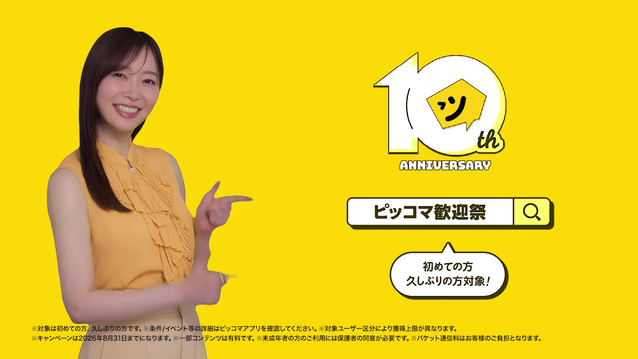 ピッコマ歓迎祭